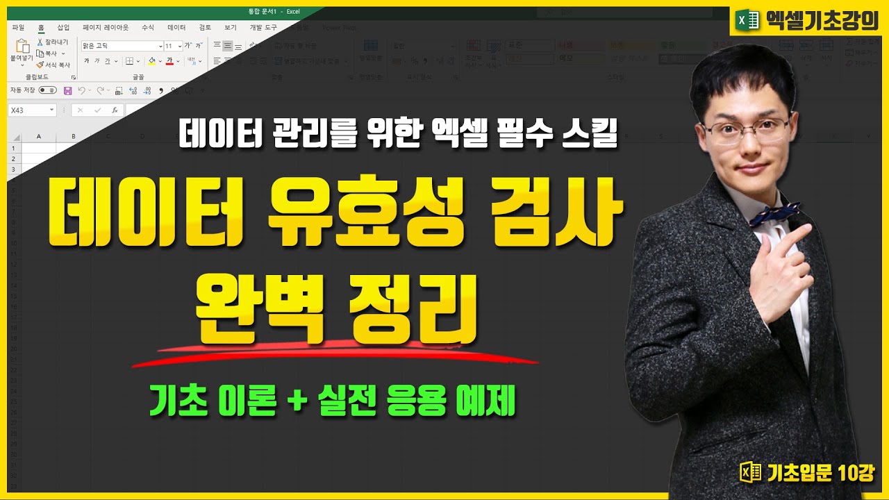 엑셀 데이터 유효성 검사의 모든것