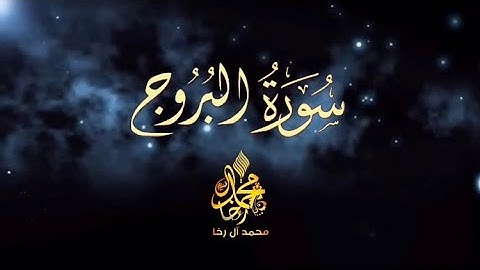 ارح سمعك.. تلاوة هادئة تريح القلب والعقل💚| سورة البروج - محمد آل رخاsurat Al-Buruj Mohamed Al Rakha