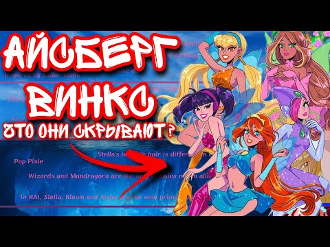 Видео: Айсберг Винкс : как феи убiв@ли ? | Этого вы точно не знали!