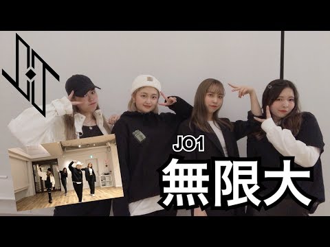 JO1［無限大］ダンスカバー《4人構成》