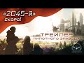 2045-й. Эпизод 1. Трейлер. Премьера скоро.