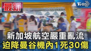 新加坡航空嚴重亂流 迫降曼谷機內1死30傷｜TVBS新聞 @TVBSNEWS01