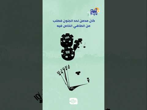 هل تعلم أن لعب القمار السبب باختراع الساندوتش اسمع القصة شو الرابط