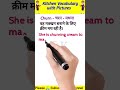 रसोई संबंधित Vocabulary with Hindi Meanings• #shorts#ytshorts#youtubeshorts#shortsvideo#short✍️🙏💫🤗👌