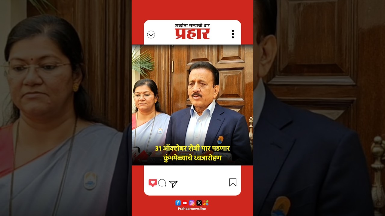 मंत्री गिरीश महाजनांनी सांगितले कुंभमेळ्याच्या धवजरोहणाचे नियोजन | Girish Mahajan | Nashik Kumbhmela