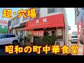 焼きそばライスにエビチリ!?【爆食】昭和すぎる町中華食堂|長城 茨城県筑西市