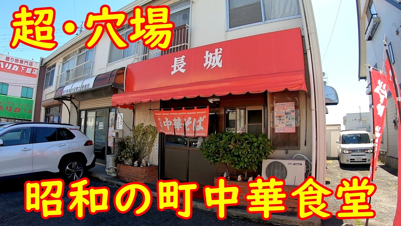 焼きそばライスにエビチリ!?【爆食】昭和すぎる町中華食堂｜長城 茨城
