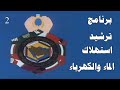 برنامج ترشيد استهلاك الماء والكهرباء 2 