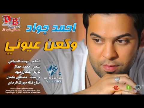 احمد جواد وكعن عيوني