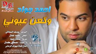 احمد جواد وكعن عيوني سمعها