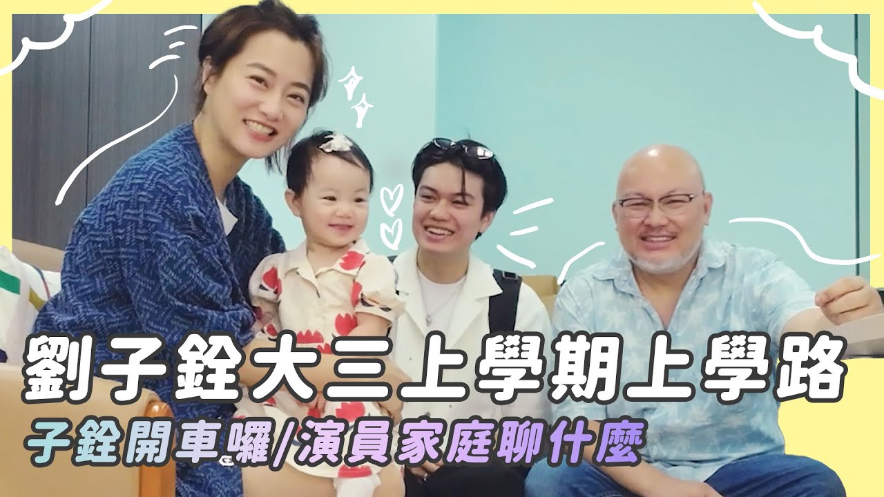 劉子銓大三上上學路/演員家庭聊什麼/明年典典寶寶的上學路開張？