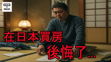 後悔莫及！為什麼台灣中產階級買日本房產是大坑？日本買房陷阱？台灣人瘋買你卻沒看懂的風險！#日本買房 #日本不動產 #台灣人買房  #海外置產  #買房陷阱 #日本房價 #移居日本 #後悔買房
