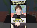 神戸大学と九州大学ってどっちがすごいの？ #shorts