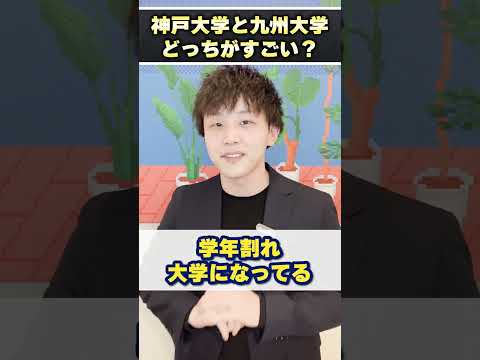神戸大学と九州大学ってどっちがすごいの? #shorts