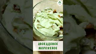 Мороженое с авокадо без молока и яиц! 223 ккал Вкусно и Полезно| Полезное Меню