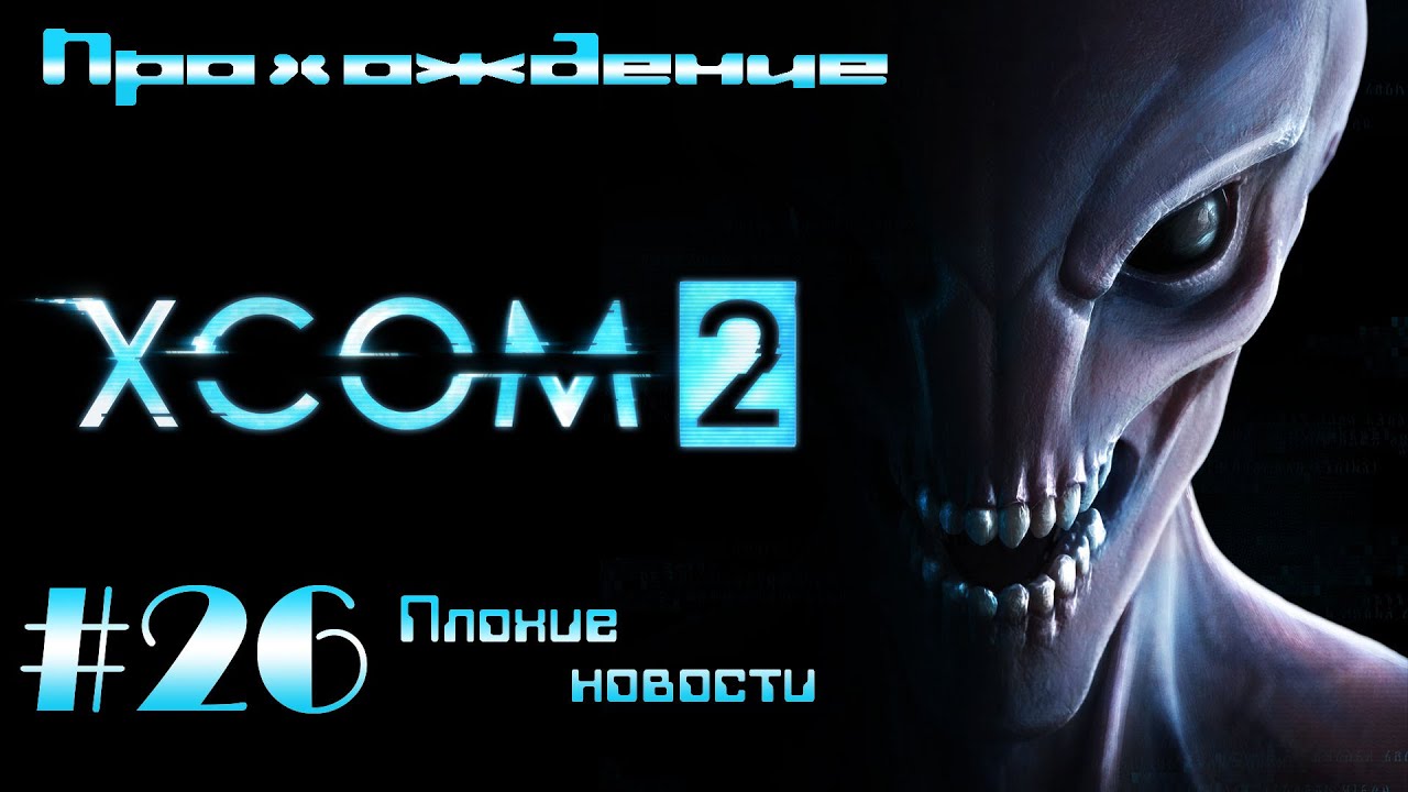 XCOM 2 Прохождение #26 (Плохие новости)