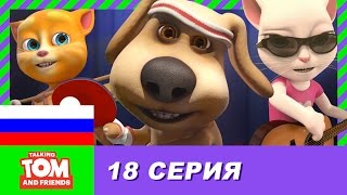 Говорящий Том и Друзья, 18 серия - Мастер пинг-понга | Мультики для детей