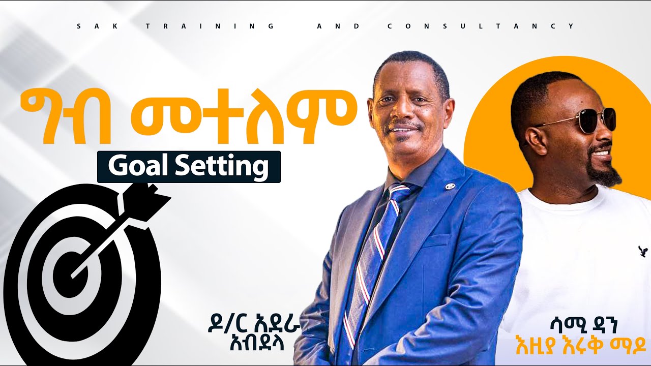 #ግብመተለም#Goalsetting#አላማመርህይወት#SMARTgoals#ምንኖርበትምክንያት#Purposedrivenlife#Target#Beginwiththeendinmind#
