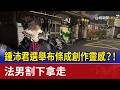 鍾沛君選舉布條成創作靈感？！ 法男割下拿走