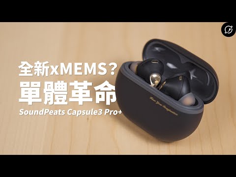 創新xMEMS單體的音質革命?SoundPeats Capsule3 Pro+ 降噪真無線藍牙耳機 | 台灣首款MEMS耳機、台積電製造護國神機