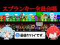 最後にヤバい事が起こるスプランキー全員合唱を検証してみた結果。。。『All character together』【スプランキー / Incredibox Sprunki】