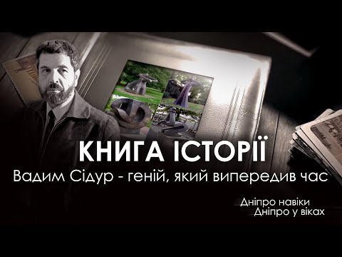 Вадим Сідур - геній, який випередив час