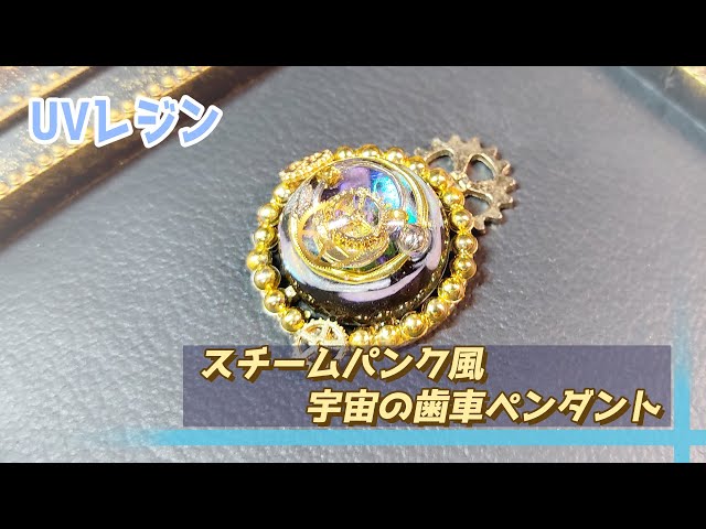 UVレジン】スチームパンク風宇宙の歯車ペンダントの作り方/DIY/Making