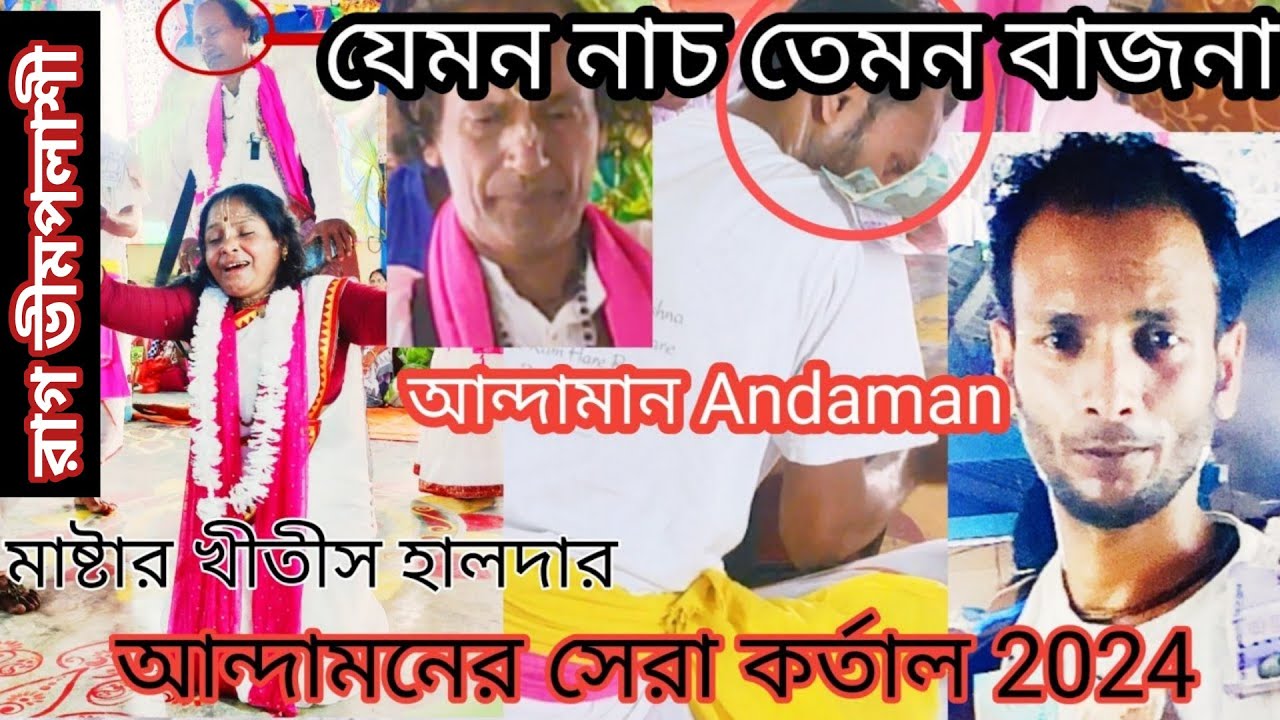 naam kirtan andaman!! সেরা কীর্তন যেমনি কর্তাল তেমনি নাচ #রাগ ভিমপলাসি