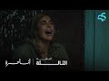 مسلسل أنا حرة الحلقة 3 مابقيتش كنتيق فيك نور مسكينة حبسها راجلها بوحدها 