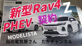 新型　Rav4　Z　PHEV　契約しました　納車は半年待ちのようです　２年乗った　Rav4　オプション多数ついているので　頑張って外せる物は外していきます。 補助金活用　V2Hへ発展の可能性あり