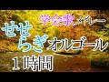 【学会歌メドレー１時間】 川のせせらぎとオルゴールで聴く学会歌 SGI songs Medley on Music Box with River Stream