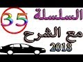 السلسلة 35 محاكية لإمتحان رخصة السياقة 2018 Code Maroc Krad