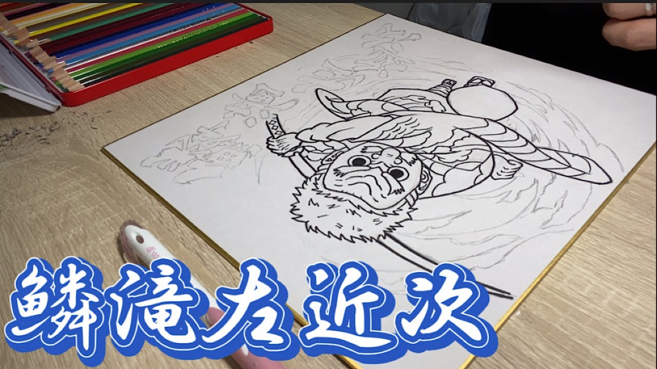 鬼滅の刃 鱗滝左近次のイラストを描いてみた Youtube