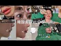 【韓国#3】整形ヲタクによるプチ整形美容VLOG🔥／毛穴🆖痛くない肌管理／顎先ポイントV手術／まつぱ／唇アートメイク💋