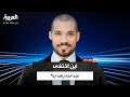 عبدالله رشدي راح فين الداعية المصري يكشف مفاجأة حول اختفاء حساباته على مواقع التواصل الاجتماعي mp3