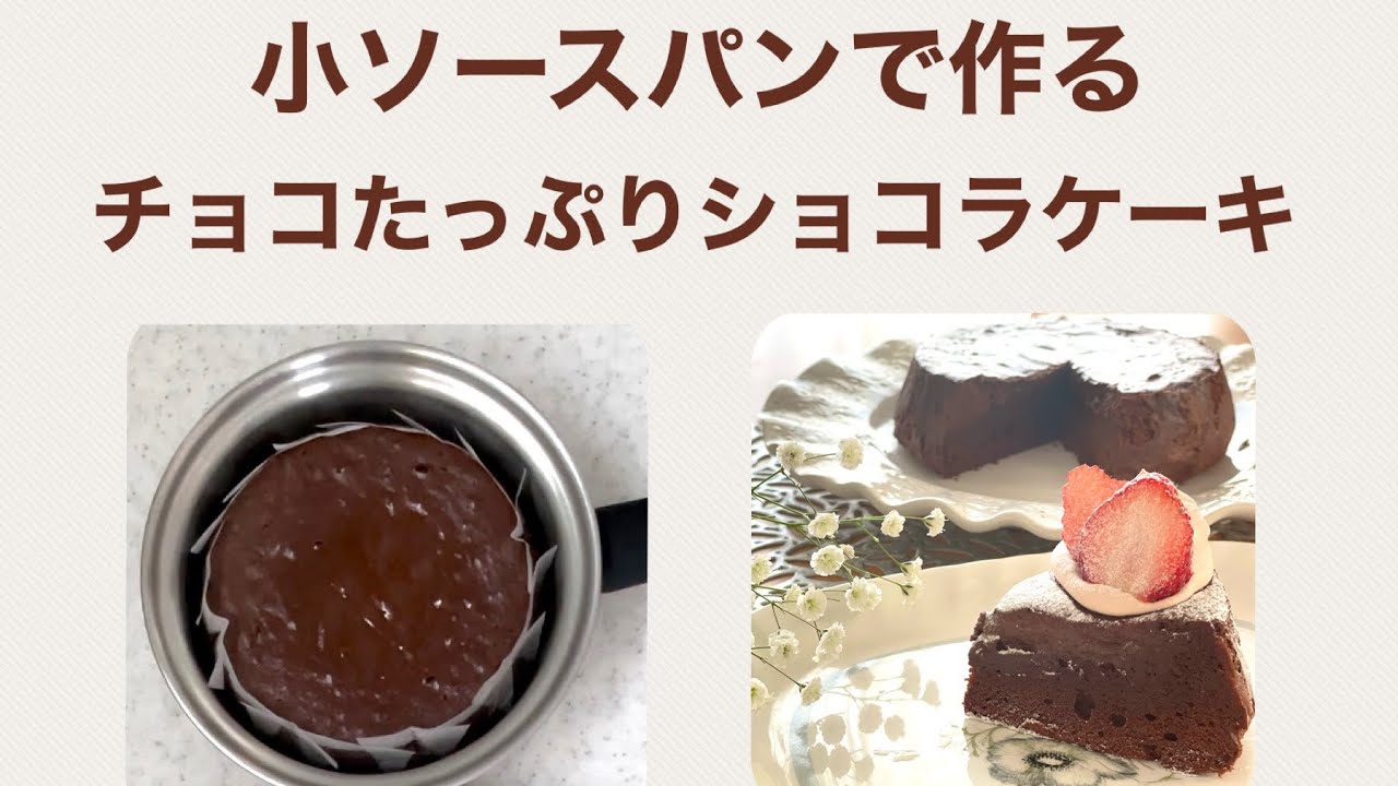 アムウェイ　小ソースパン チョコレートの湯煎に便利です 小ソースパンで作るチョコたっぷりショコラケーキ - YouTube