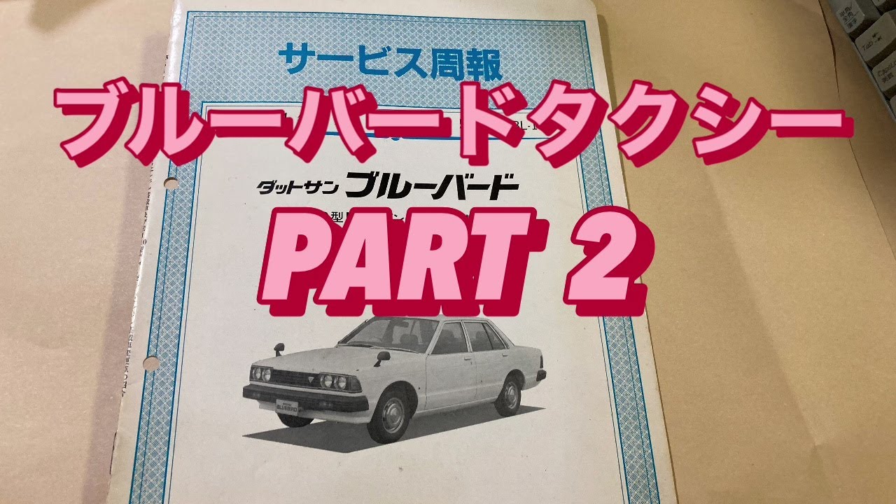 No.1276 ブルーバードタクシー カタログ 1980年代 車 No.1276 ブルーバードタクシー カタログ 1980年代