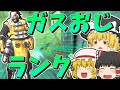 【Apex Legends】ガスおじがいるとランク強い(臨場感UPver)【ゆっくり実況】