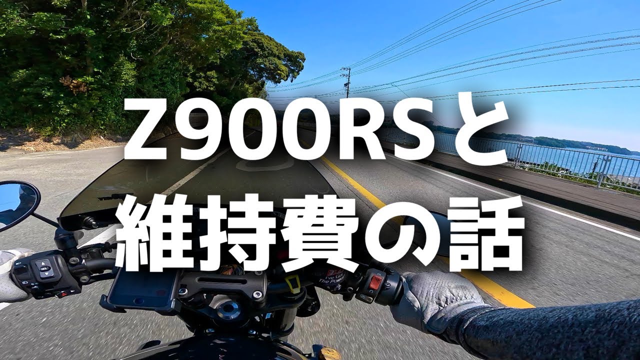 状態良いので10,000円でどうでしょう？ Z900RS] Talking about Z900RS and maintenance costs [Moto Radio