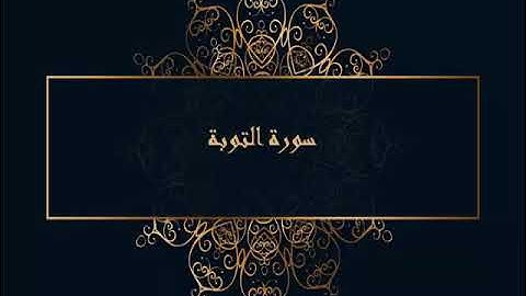 009 سورة التوبة للقارئ الشيخ عبدالباسط عبد الصمد  ( المصحف المرتل )