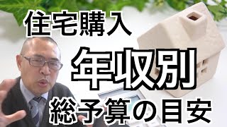 住宅購入【年収別】総予算の目安