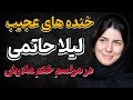رفتار عجیب و خنده شوکه کننده لیلا حاتمی در مراسم ختم مادرش حواشی جنجالی لیلا حاتمی 
