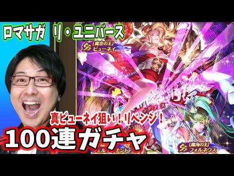 【ロマサガRS #2】芸人が真ビューネイ狙いリベンジ！！100連ガチャをやってみた【ロマサガ リユニバース】【ロマンシングサガ リユニバース】