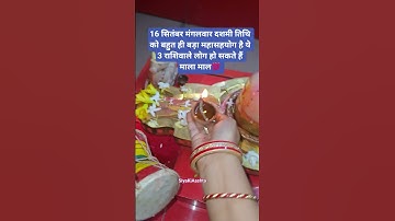 16 सितंबर मंगलवार दशमी तिथि को ये तीन राशि हो सकते हैं मालामाल #viralvideo #shortsvideo #motivation