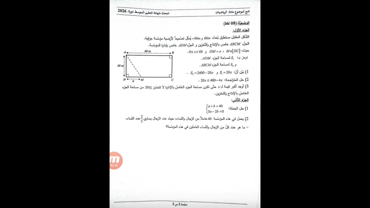 موضوع الرياضيات شهادة التعليم المتوسط BEM2026