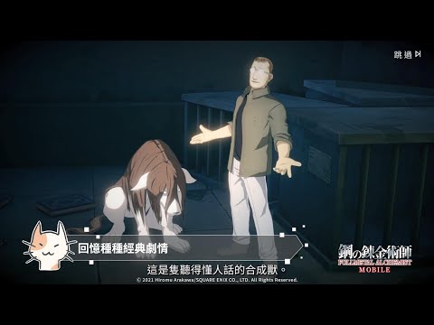 《 鋼之鍊金術師 M 》遊戲特色大揭密 - 3D 畫面篇 🎞️