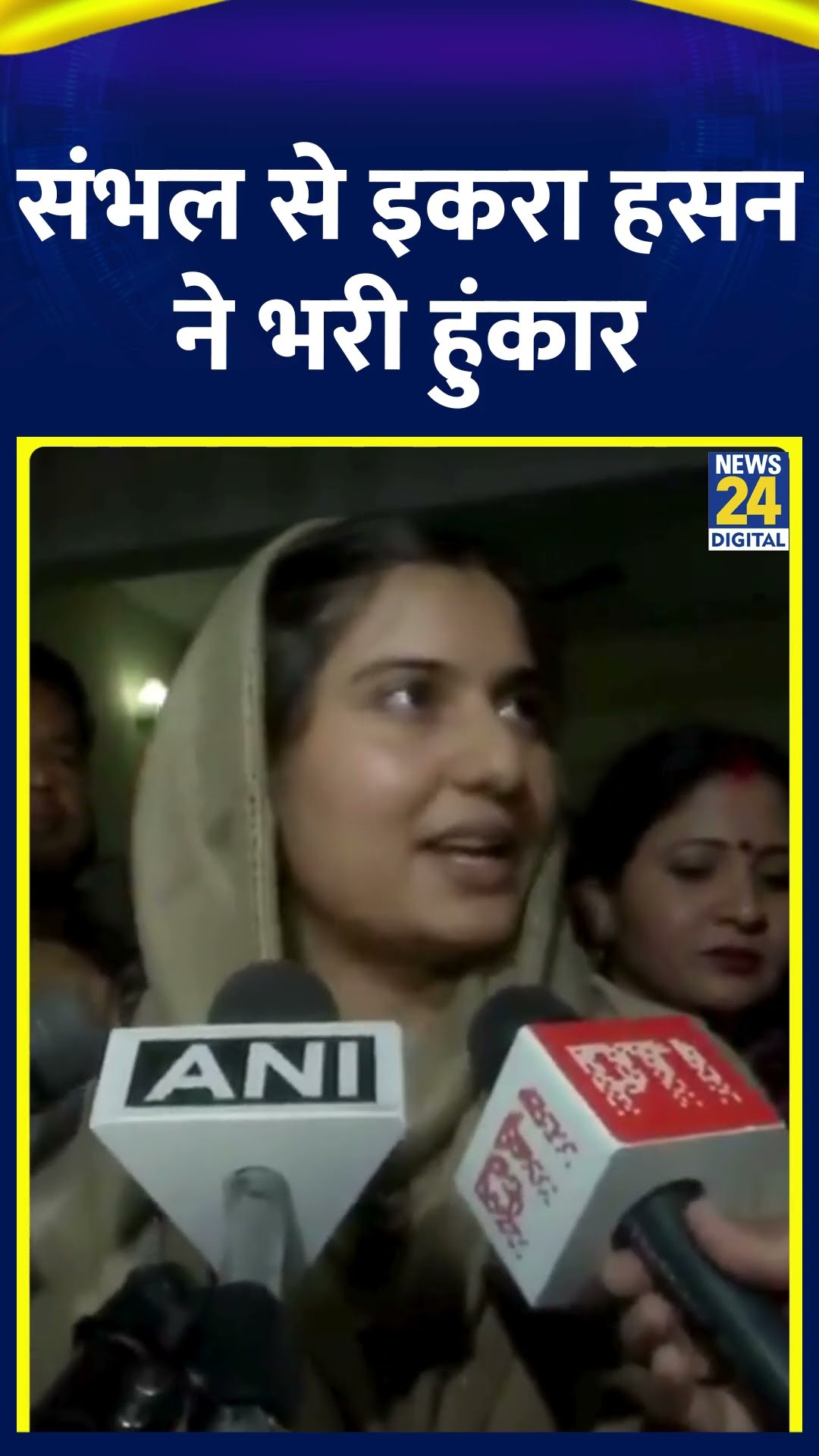 Sambhal में Samajwadi Party के सांसद Iqra Hasan ने भरी हुंकार