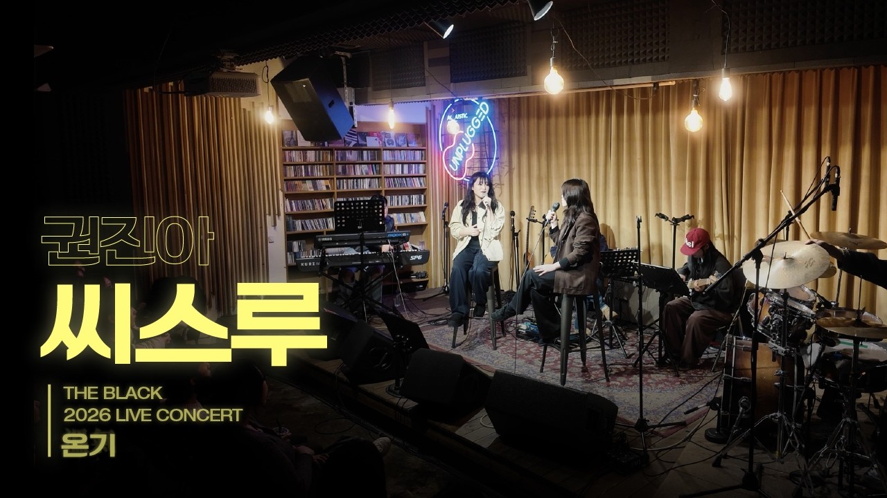 권진아 - 씨스루｜세종대학교 더블랙｜2026 정기공연 '온기'