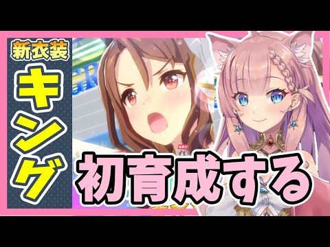 【 ウマ娘 】応援団キング初育成！ ノーコン無敗 白 キングヘイロー【 ＃Vtuber ねこっくす猫派  ＃ウマ娘 】