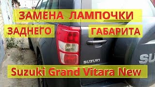 Suzuki Grand Vitara New (2005-2014). Замена лампочки заднего габарита (стоп сигнала).